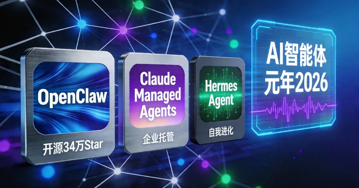 AI智能体平台横评：OpenClaw vs Claude Managed Agents vs Hermes，谁将定义数字员工时代？