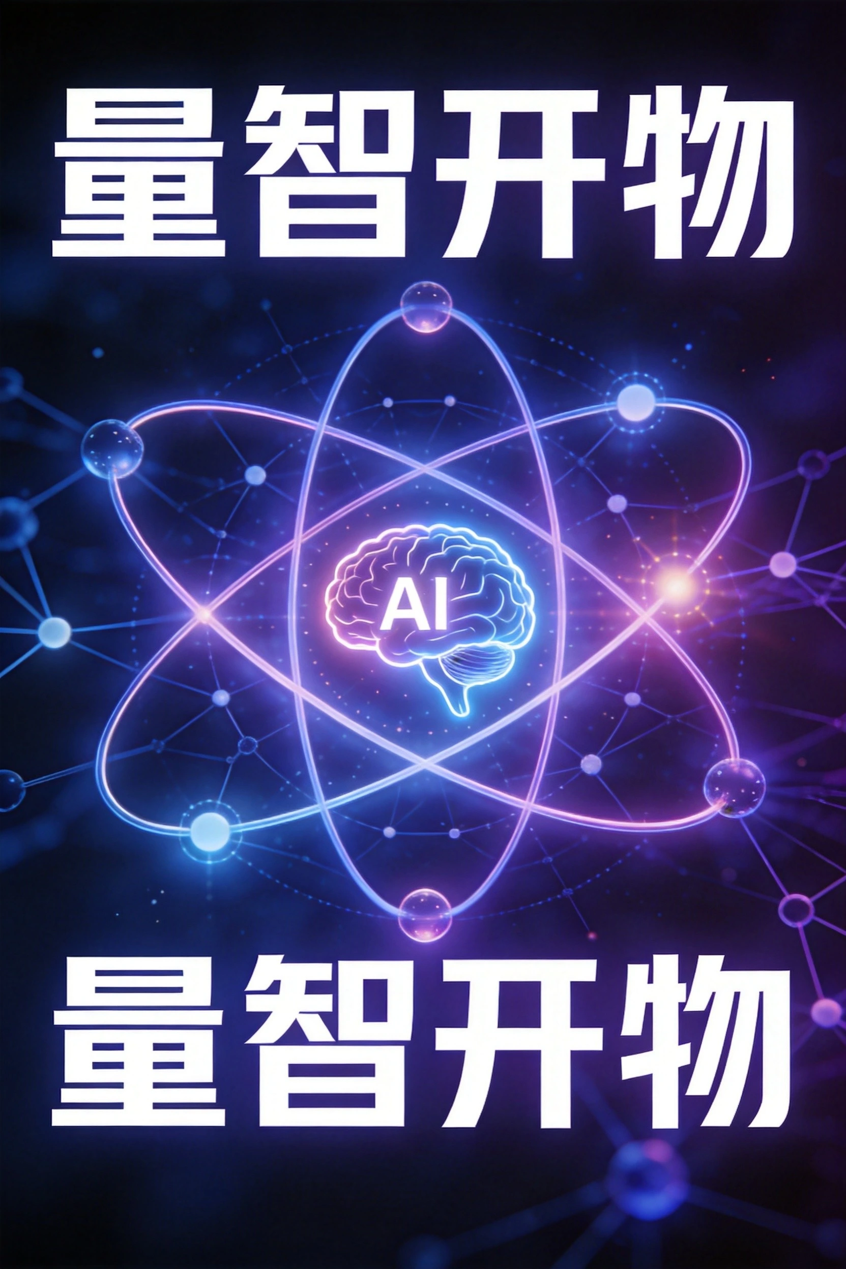 量智开物启航：国内首家AI+量子融合实体公司如何破解算力“天花板”
