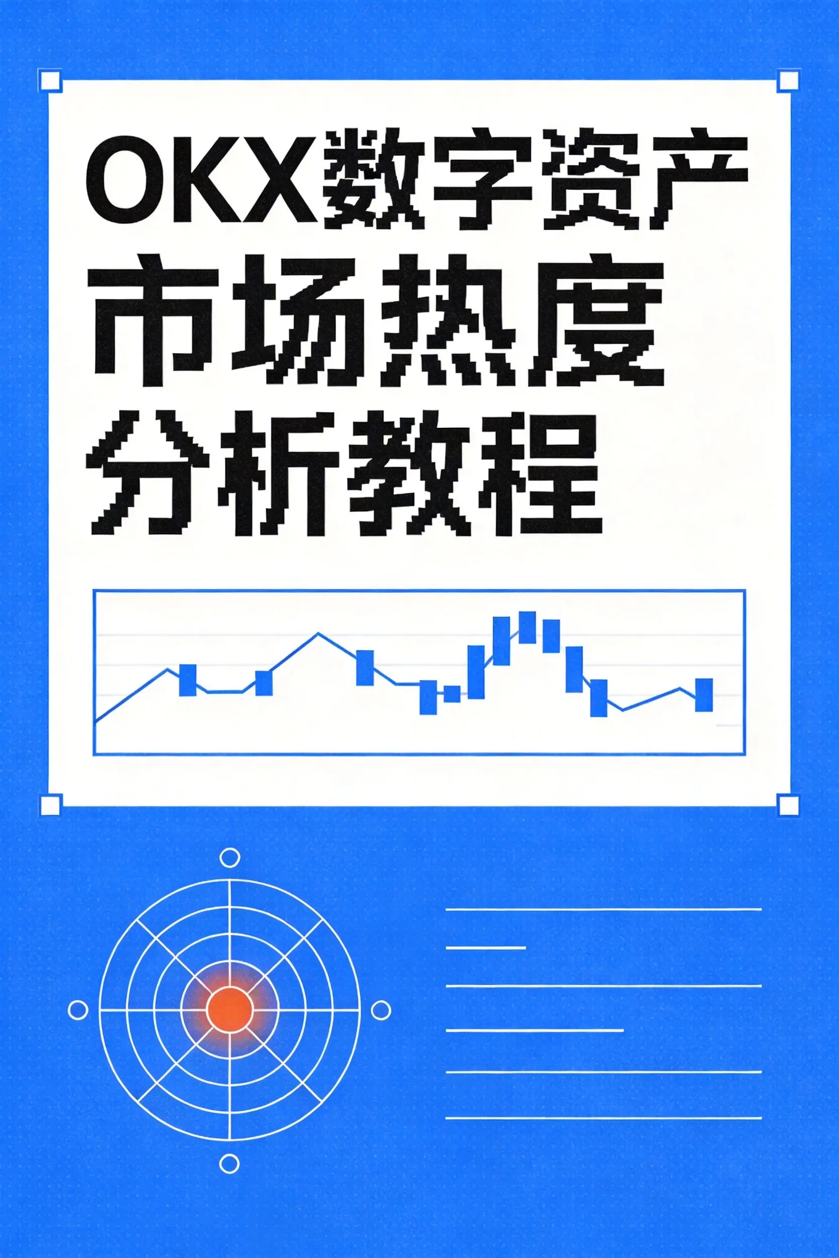 欧易OKX怎么查看数字资产市场热度?2026年新手完整指南