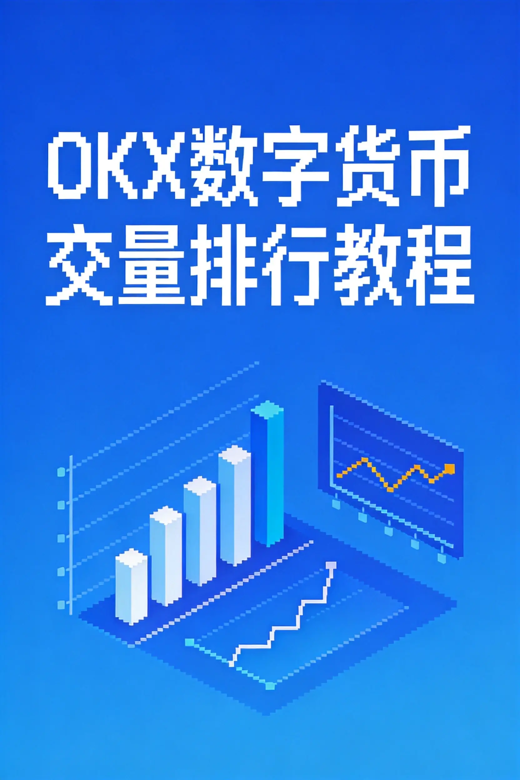 欧易OKX如何查看数字货币成交量排行?2026年新手完整指南